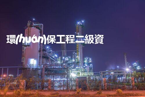 環(huán)保工程二級資質(zhì)辦理：解鎖綠色發(fā)展的鑰匙！